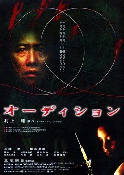 Audition (1999) poster